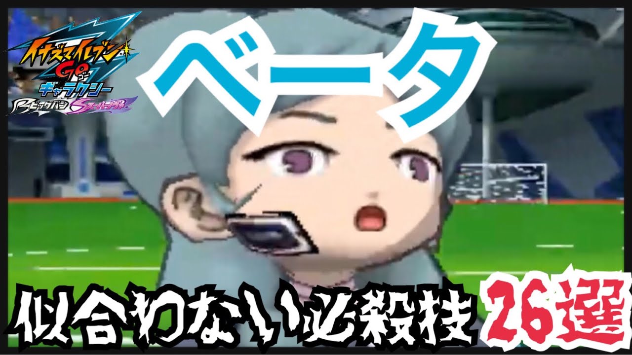 【イナギャラ】ベータに似合わない必殺技26選【イナズマイレブンGOギャラクシー】
