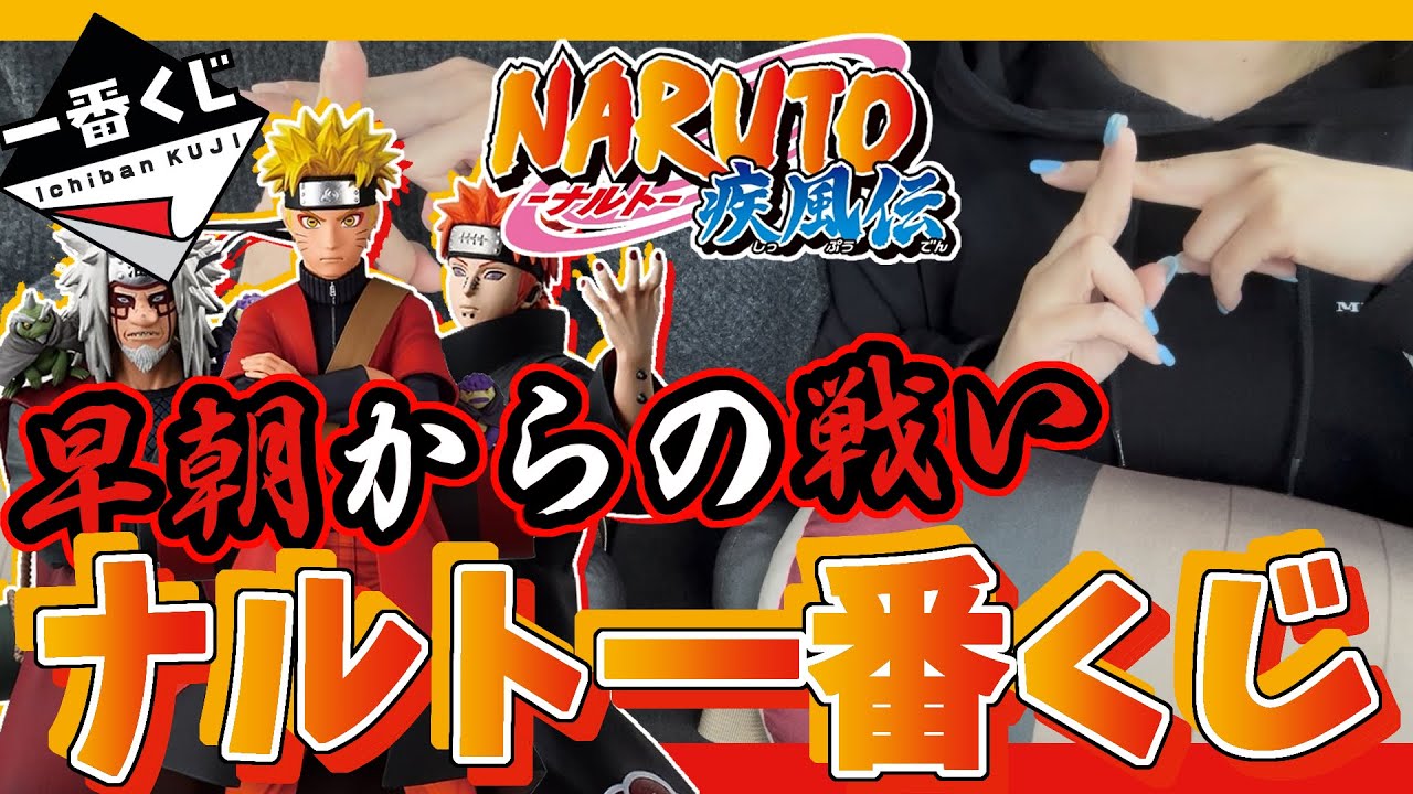 【一番くじ】ナルト一番くじ！フィギュア獲得必須！早朝からの戦い【NARUTO】#一番くじ #ナルト #naruto #ichibankuji #レビュー #reaction