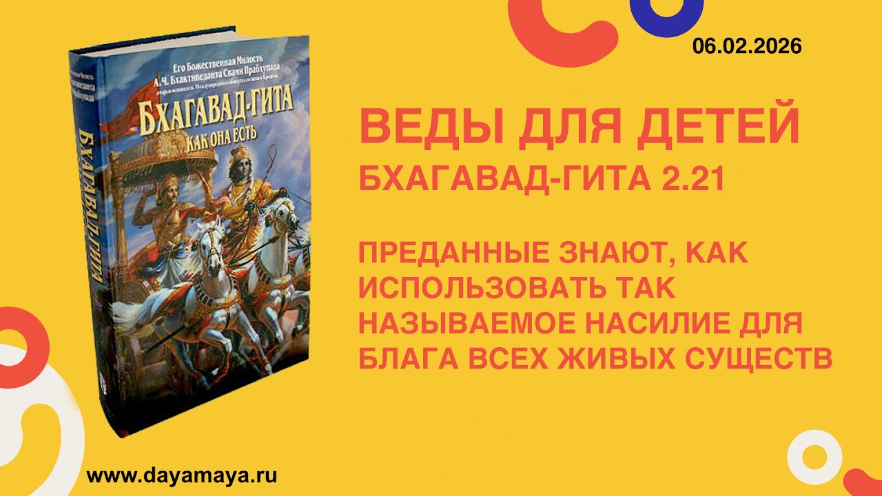 Веды для детей. Бхагавад-гита 2.21