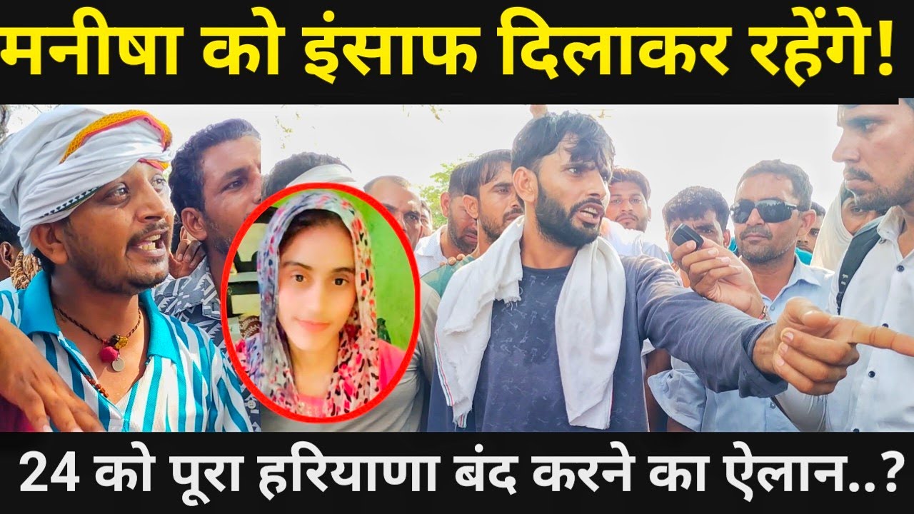 मनीषा को इंसाफ दिलाने आए युवा ने BJP से मांगा जवाब! 24 को हरियाणा बंद ऐलान ...? 