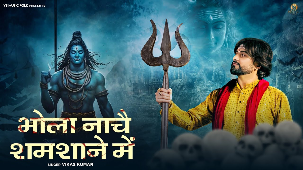 Bhola Nache Samsane Main || Vikas Kumar || Aghori Song || Sawan Special || Vs Music Bhakti