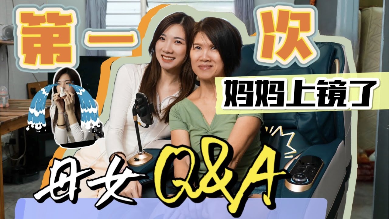 我哭了... 第一次和妈妈一起拍片，原来她是这样想的。母女残酷Q&A！