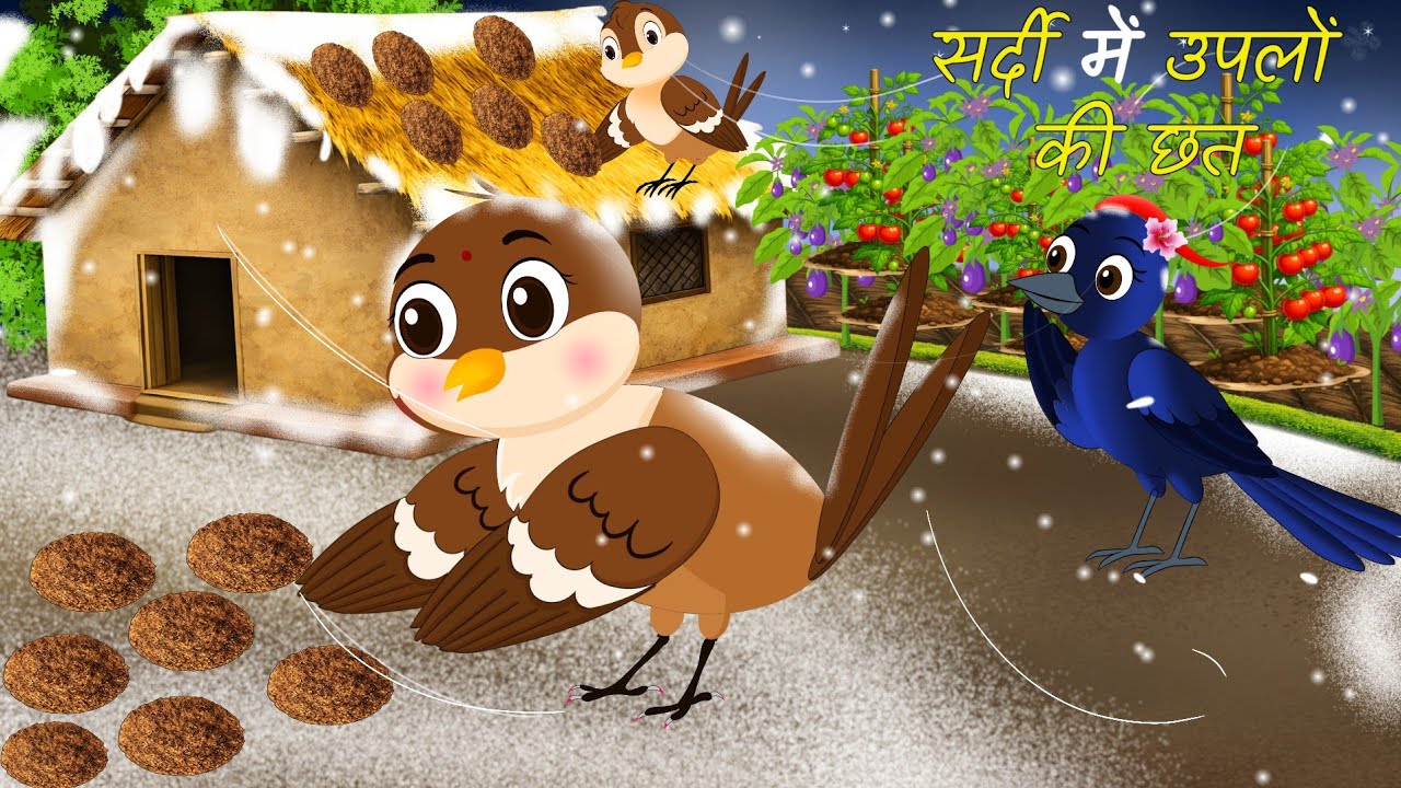 सर्दी में उपलों की छत | chidiya ki kahani | thand ka kehr| chidiya wala cartoon | bird cartoon story