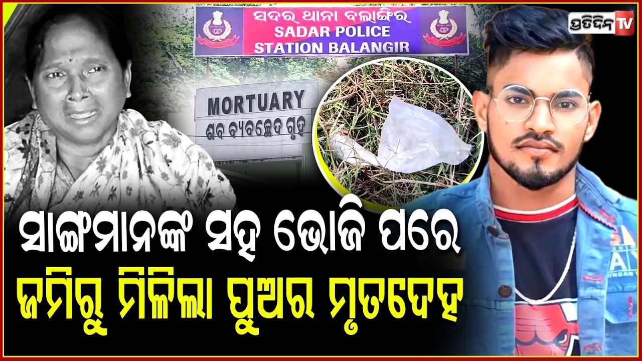 ଭୋଜି କରିବା କହି ଘରୁ ଡାକି ନେଇ  ,ମୋ ପୁଅକୁ ମାରିଦେଲେ Youth beaten to death, Body found in field ,Balangir