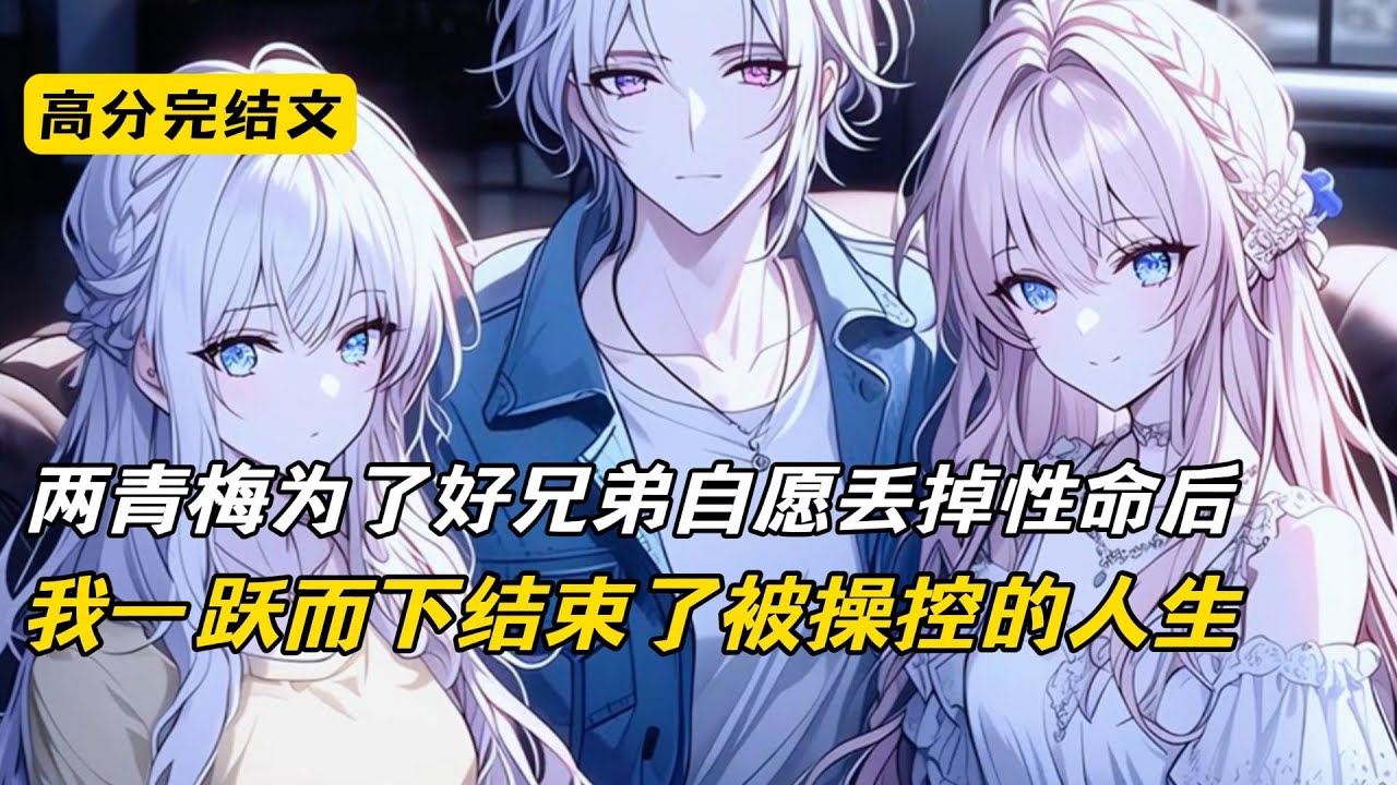 两青梅为了好兄弟自愿放弃生命后，我一跃而下，结束了被操控的人生#完结文 #二次元 #小说