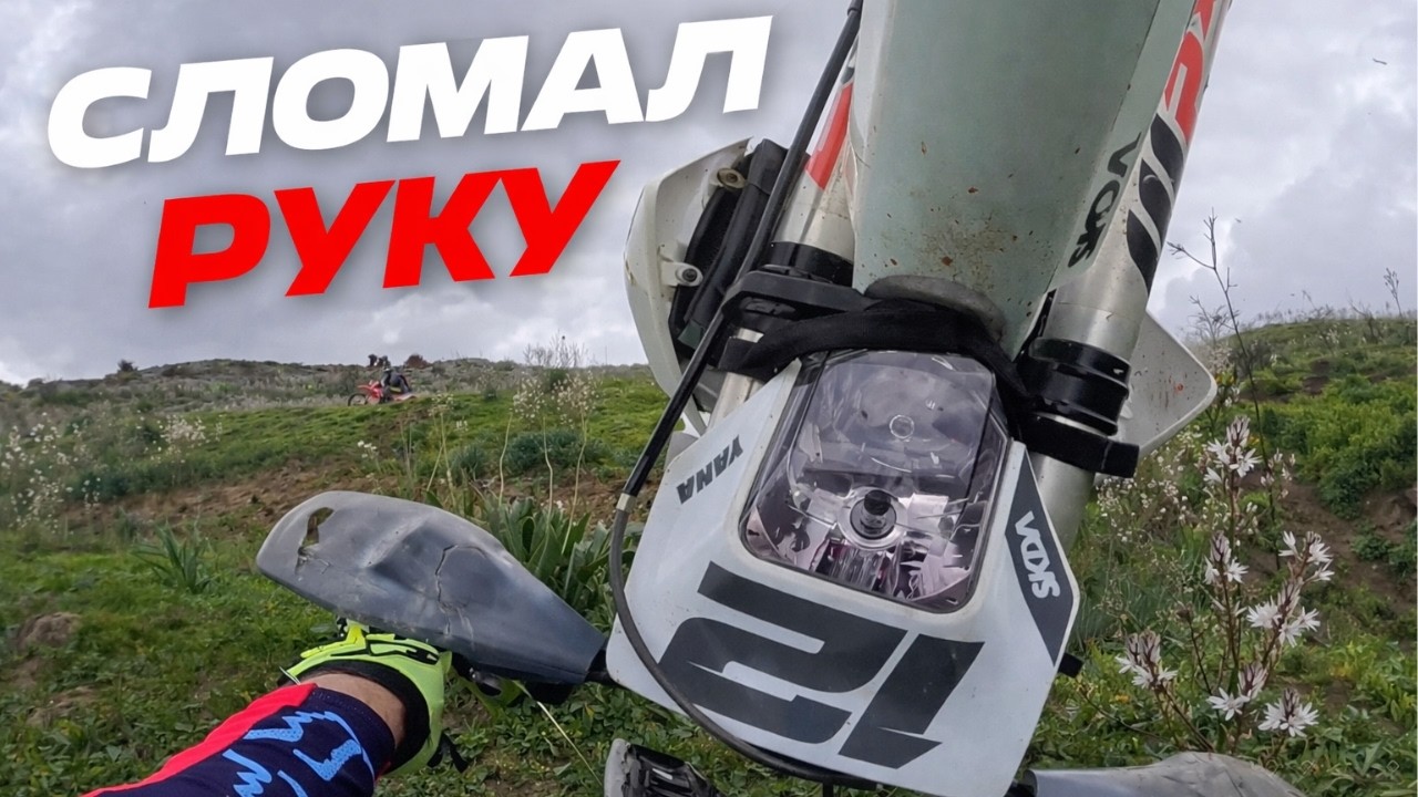 Я снова купил HUSQVARNA… Первый серьёзный выезд закончился ПЕРЕЛОМОМ 😭