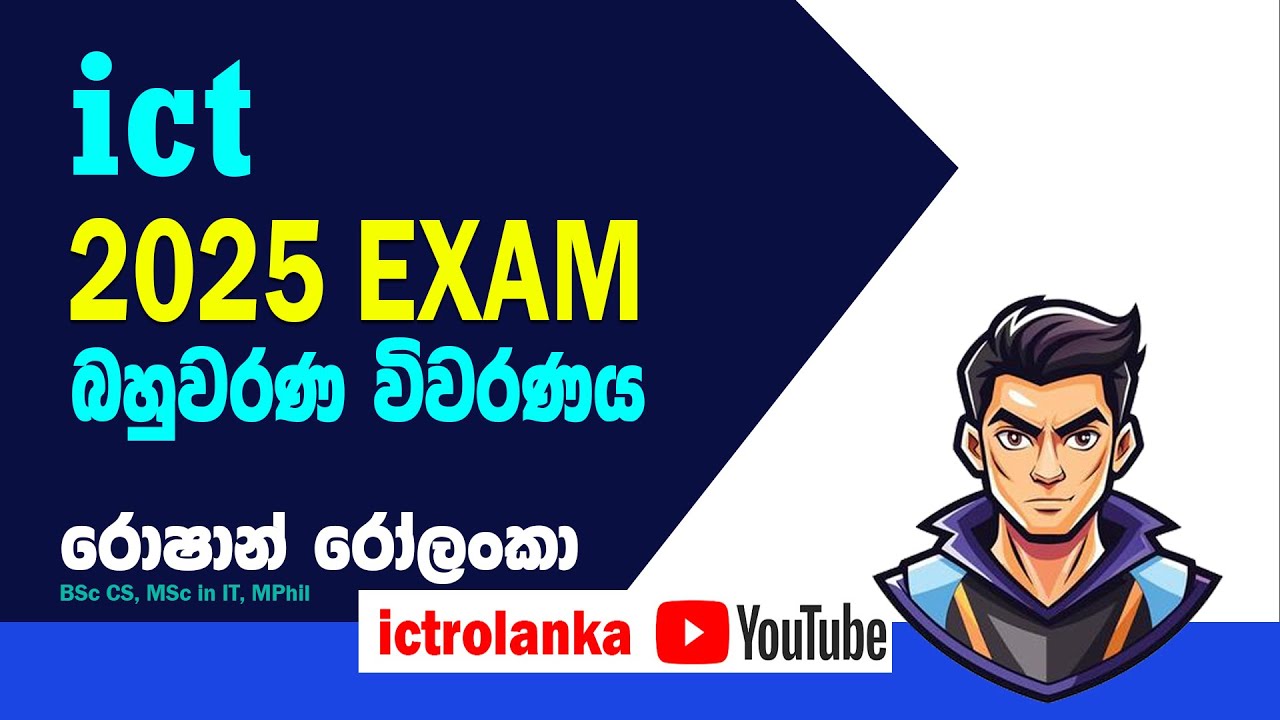 A/L ICT :2025 Exam MCQ විවරණය - (session 01)