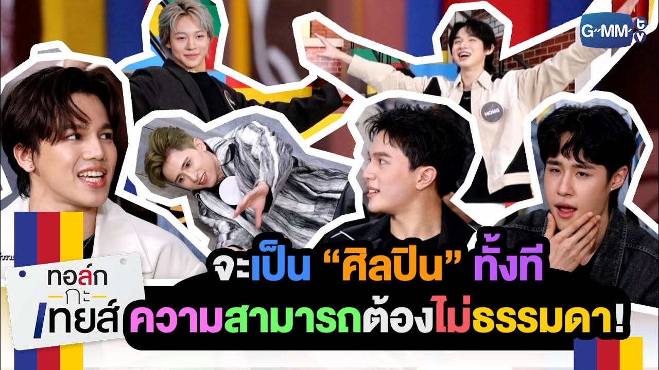 เด็ก ๆ PROJECT ALPHA กับความสามารถหลากหลายรูปแบบ | ทอล์ก-กะ-เทยส์