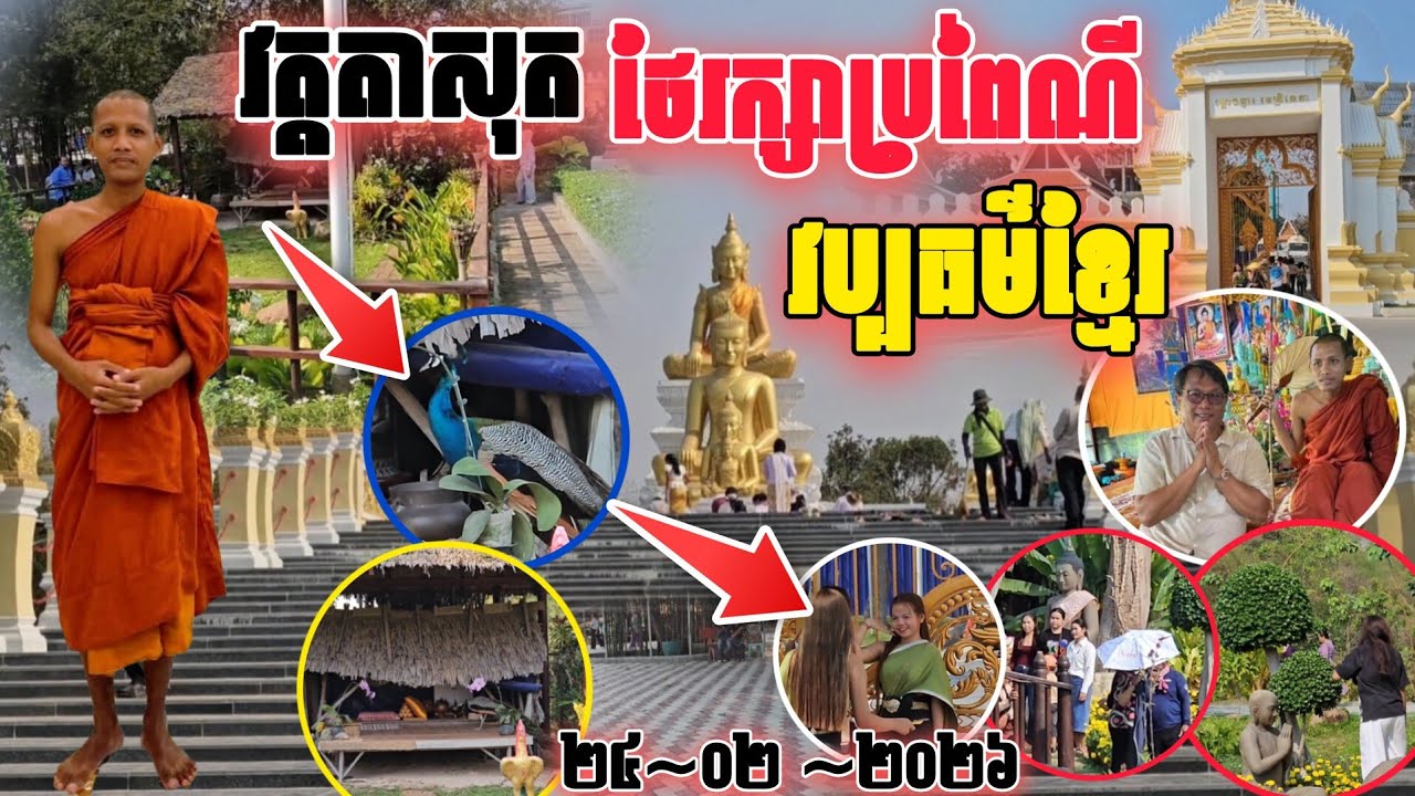វត្តតាសុត! ថែរក្សាប្រពៃណីវប្បធម៌ខ្មែរល្អណាស់​ #ព្រះអង្គ​ចន្ទ​មុនី​#វត្តតាសុត 
