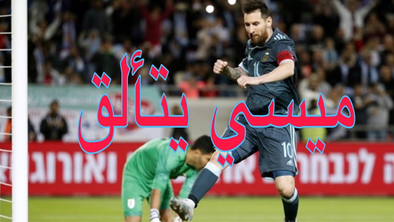 شاهد تحركات ميسي ضد منتخب البيرو مع منتخب الارجنتين في تصفيات كأس العالم 2022