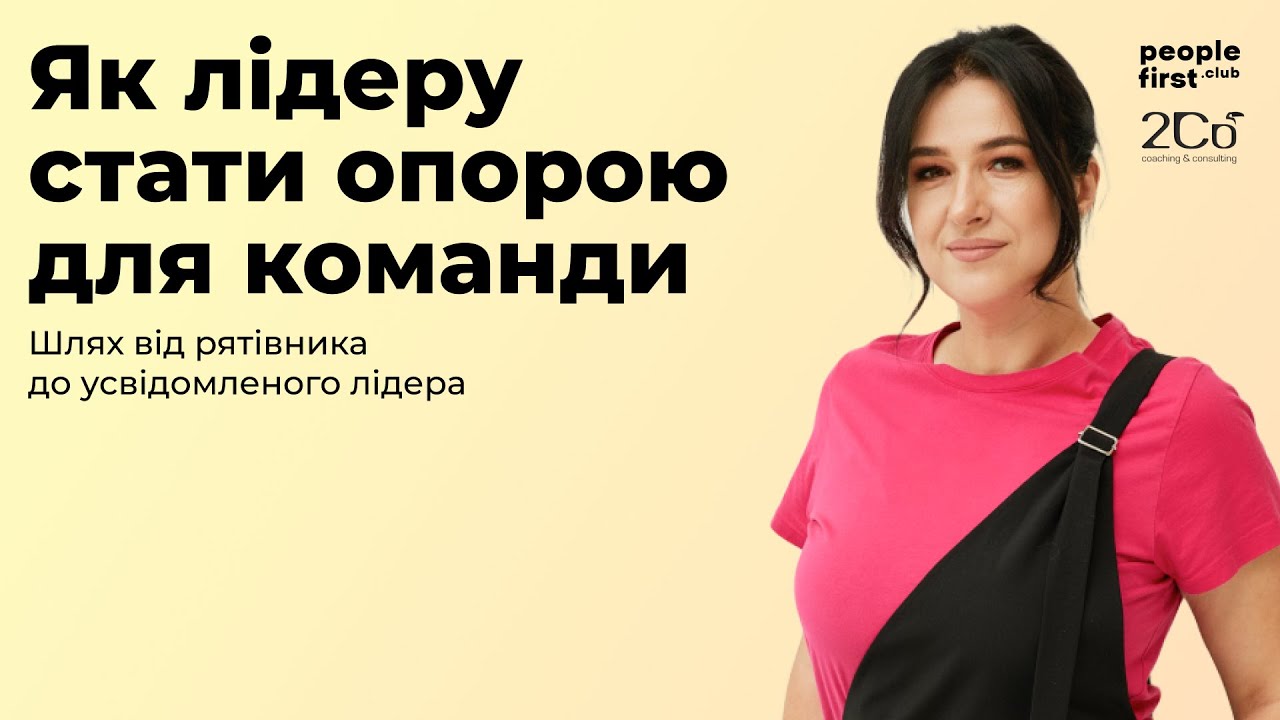 Як лідеру стати опорою для команди. Оксана Смілка у People First Club