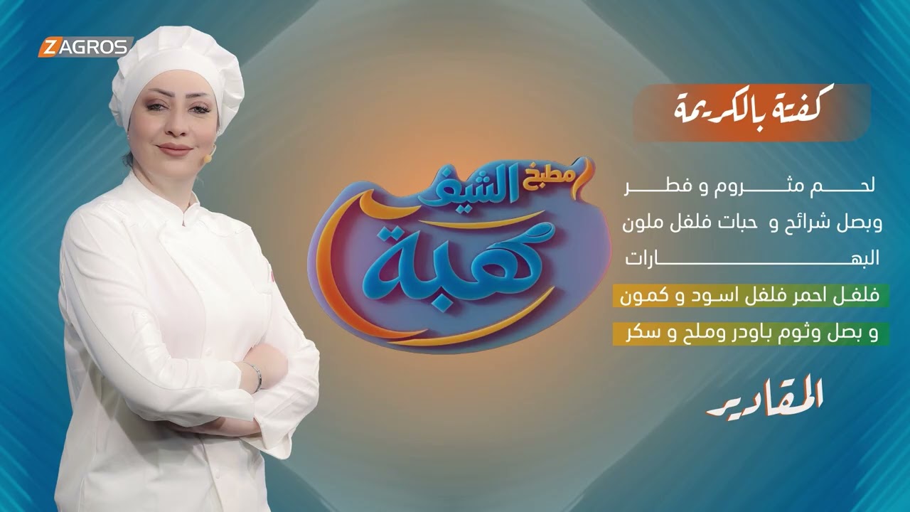 كفته بالكريمة  من مطبخ الشيف هبة