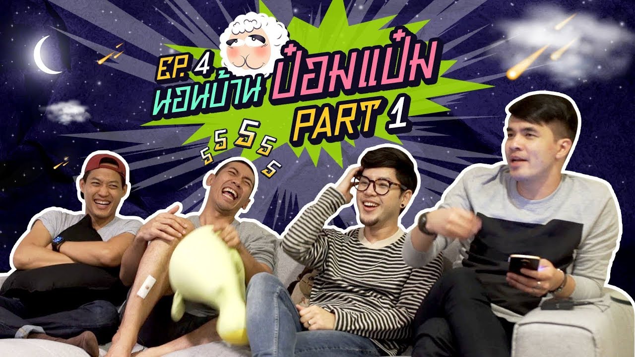 นอนบ้านเพื่อน Ep4 ครั้งแรกของ 3 หนุ่ม ในบ้านของผู้หญิงตัวเล็กๆอย่างป๋อมแป๋ม | Part 1