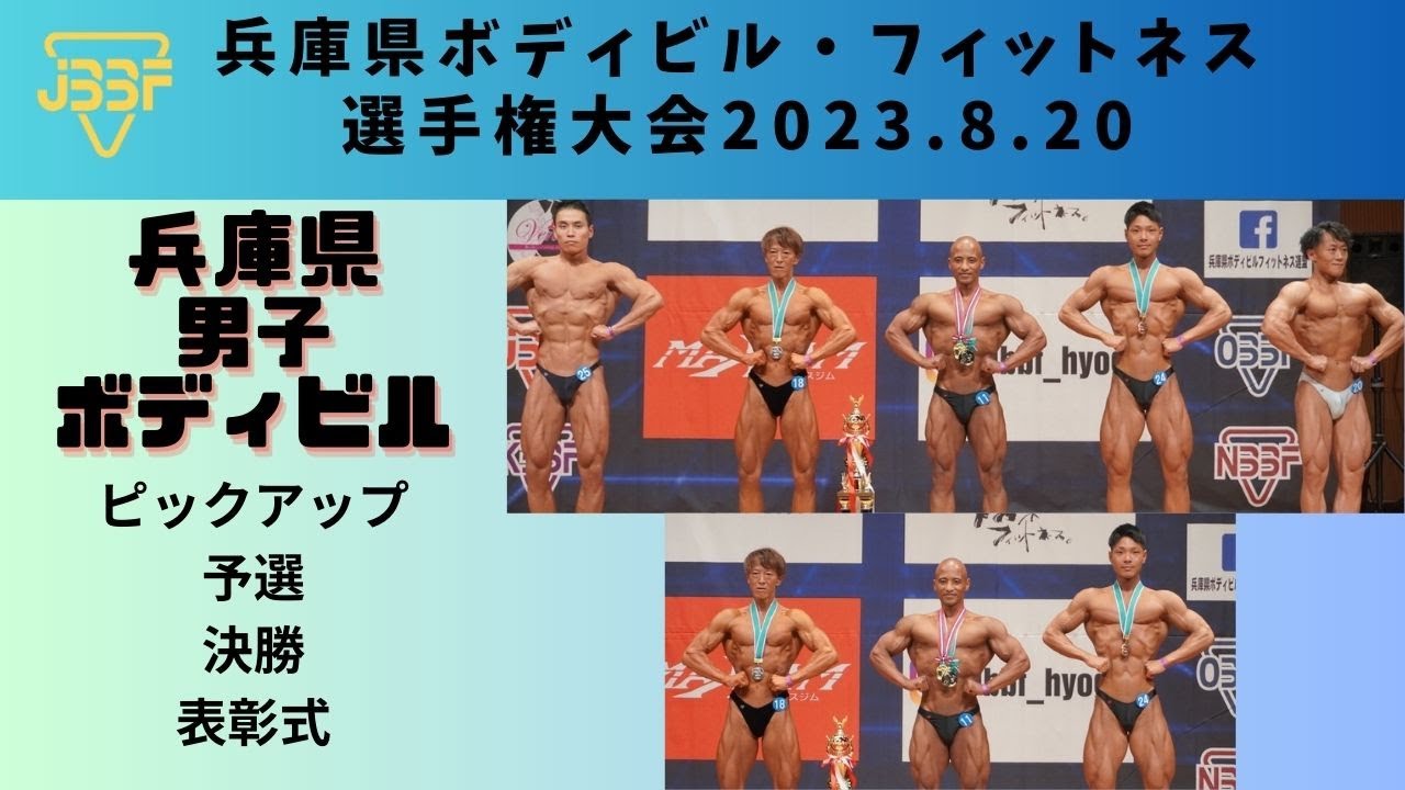 【JBBF兵庫県ボディビル・フィットネス選手権大会2023.8.20】男子ボディビル｜ピックアップ・予選・決勝フリーポーズ・表彰式｜ステージ動画