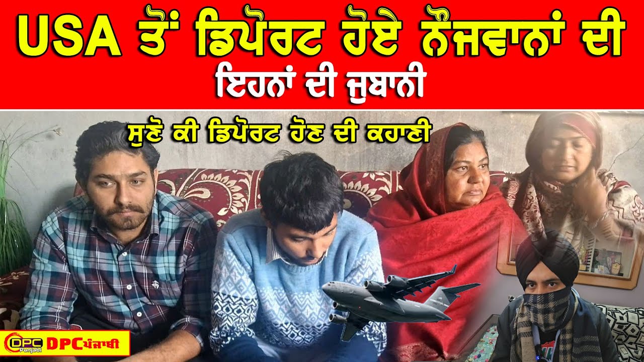 DPC Punjabi Live | USA ਤੋਂ ਡਿਪੋਰਟ ਹੋਏ ਪੰਜਾਬੀਆਂ ਦੀ ਕਹਾਣੀ ਉਨਾਂ ਦੀ ਜ਼ੁਬਾਨੀ
