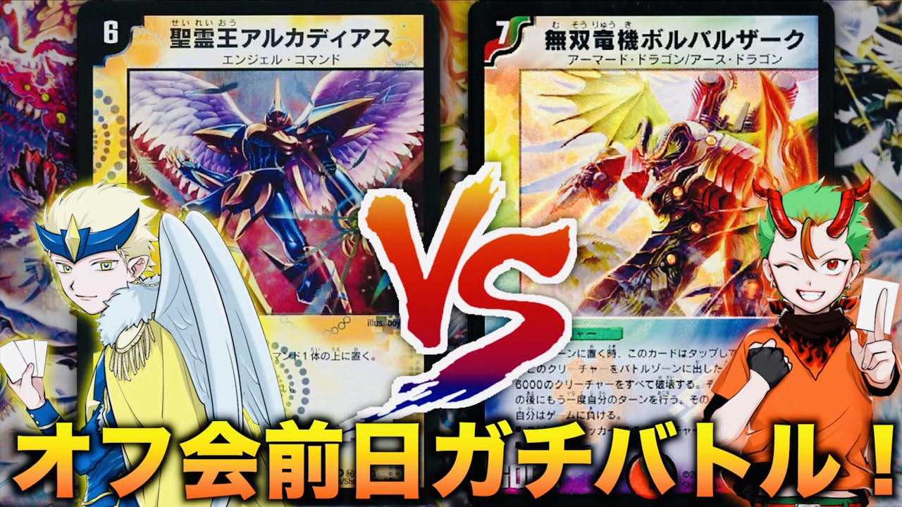 【#デュエマクラシック05 】オフ会前日に自分のガチデッキでガチバトル！「MCナリ」 VS 「思い出のデュエマ」【対戦動画】