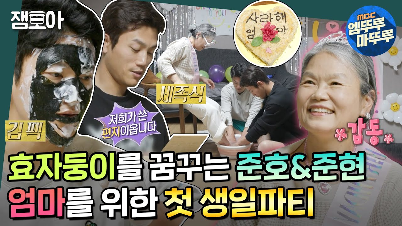 [#호적메이트] 삼탕케이크는 잊어주세요💦 DIY 떡케이크부터 편지낭독까지❤️엄마를 위해 준비한 조둥이표 생일파티🥳 | #조준호 #조준현 #조쌍둥이 MBC230110방송