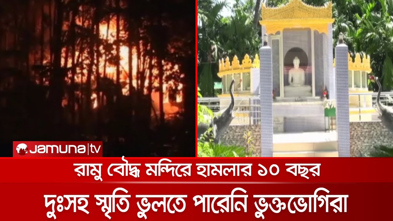 দঃসহ স্মৃতি আজও ভুলতে পারেননি ভুক্তভোগীরা; ১০ বছরেও বিচার পাননি তারা | Ramu Tragedy