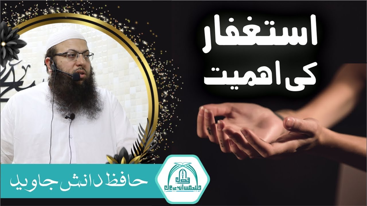 Istigfaar Ki Ahmiyat | Hafiz Danish Javed | 17-11-2023 | Jamia Masjid Javed Bin Ismail