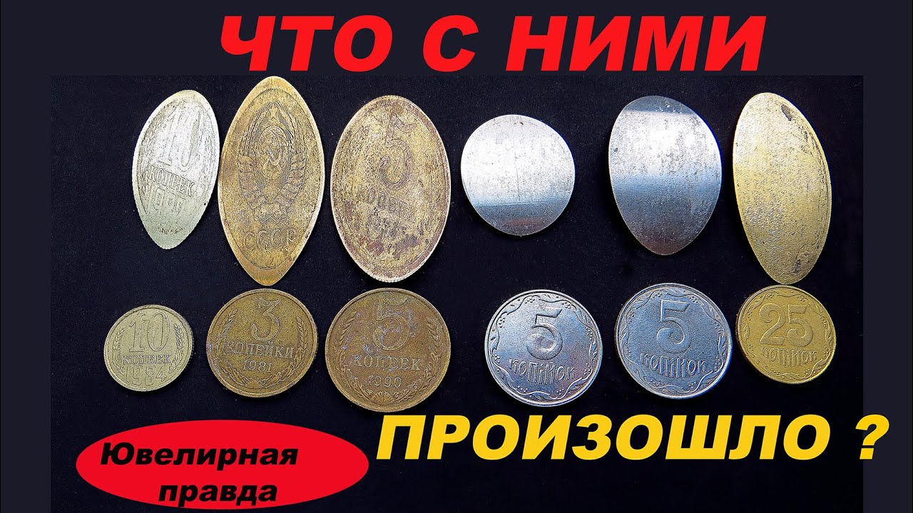 ювелирные вальцы против монет/необычные монеты ссср