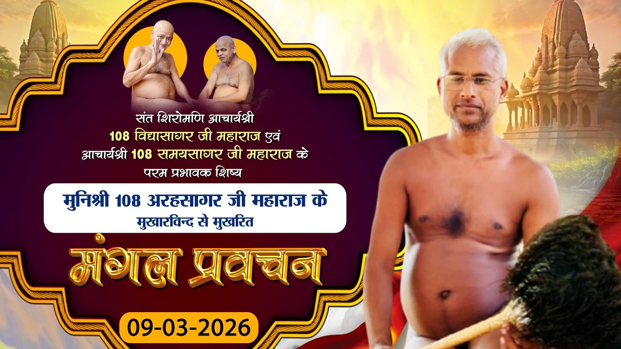 Mangal Pravachan |09-03-2026| P.P Arah Sagar Maharaj | मंगल प्रवचन। मुनि श्री अरहसागर जी महा.।