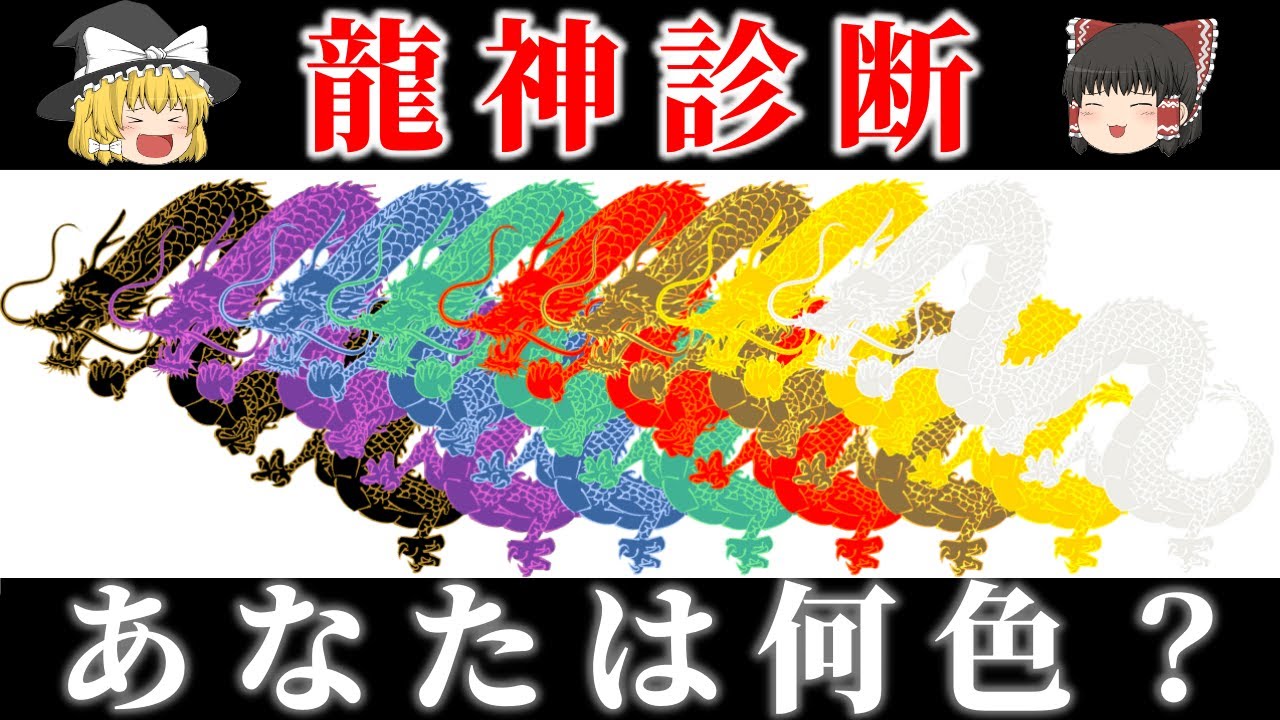 あなたは守護龍に好かれている？見逃すと損をする龍神診断【ゆっくり解説】