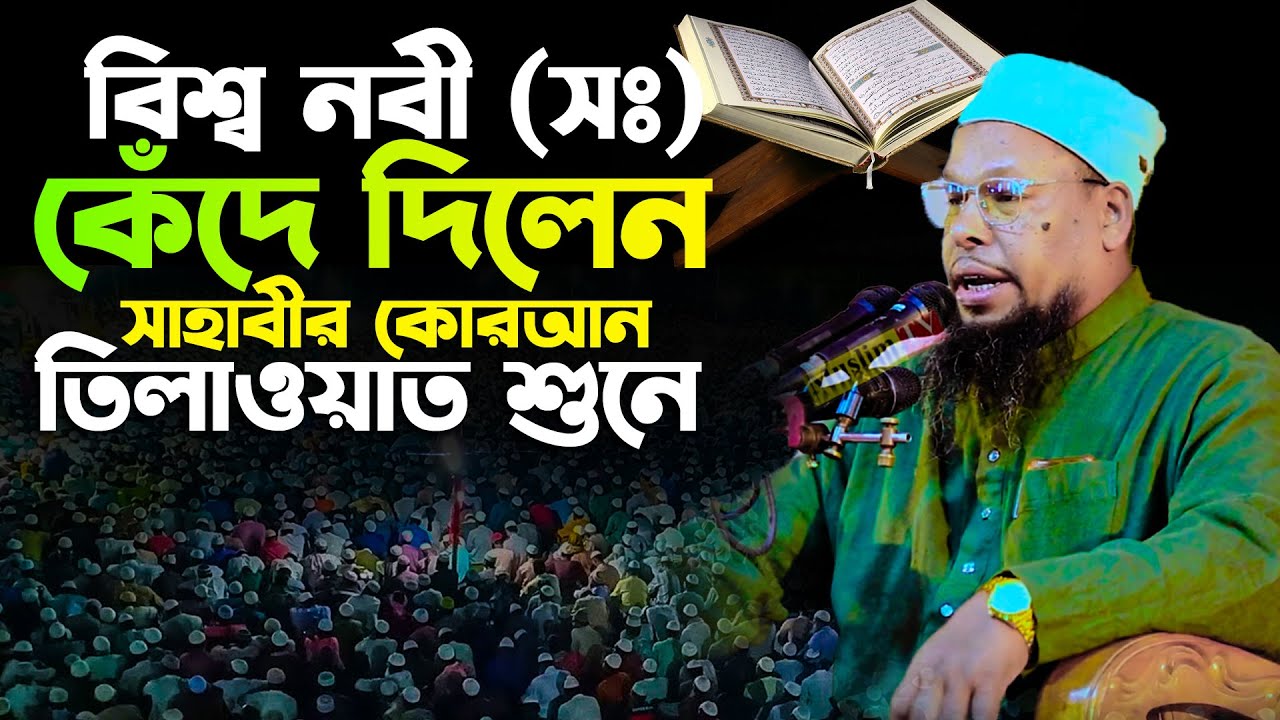 বিশ্ব নবী(সঃ) কেঁদে দিলেন সাহাবীর কোরআন তিলাওয়াত শুনে । মুফতি মোঃ খাইরুল ইসলাম খান মানিকগঞ্জ