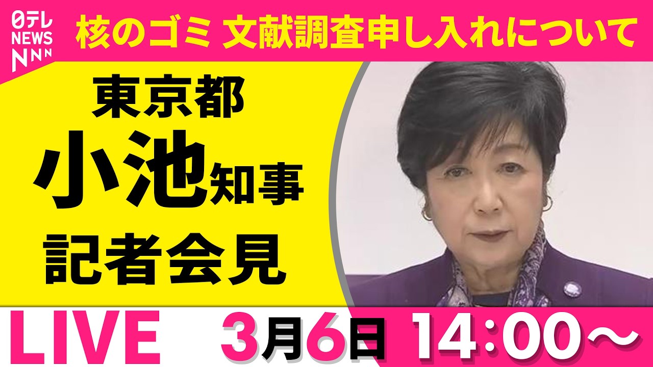 【リプレイ】小池都知事 記者会見　核のゴミ 文献調査申し入れについて ──ニュースライブ（日テレNEWS）
