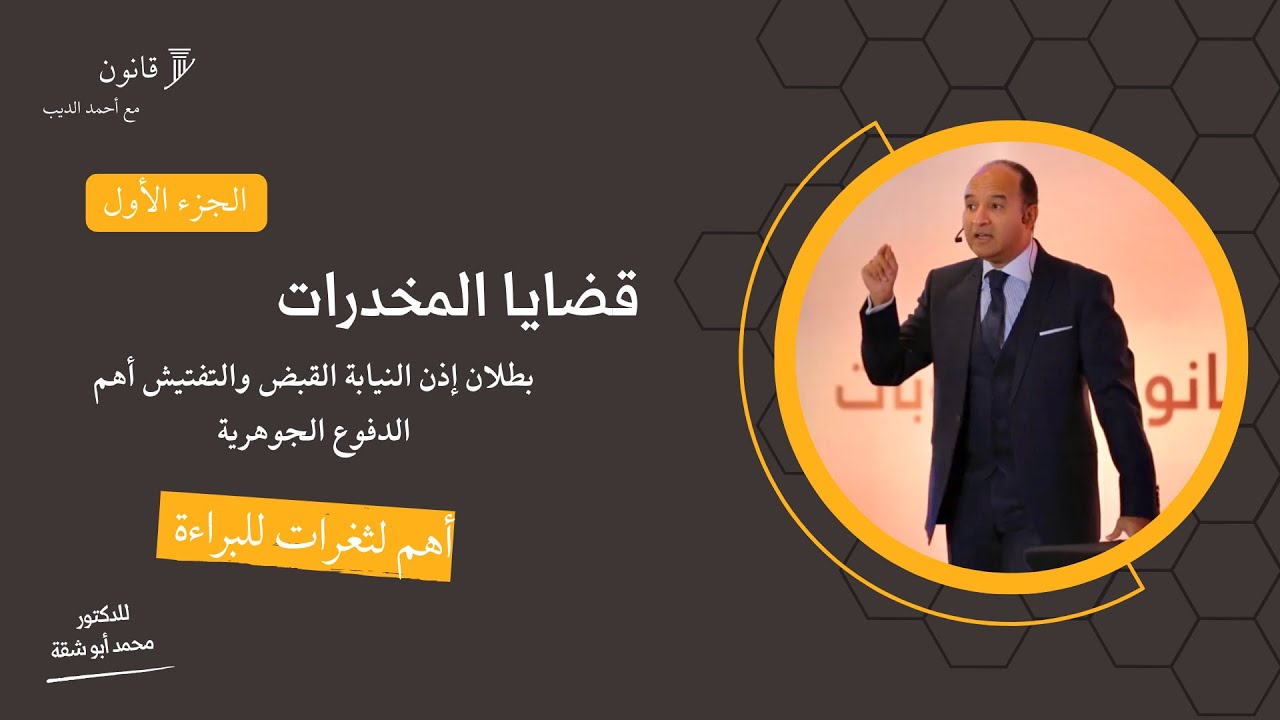 الجزء الأول  || قضايا المخدرات الجوانب العملية وأهم الدفوع الجنائية وأحكام محكمة النقض ٢٠٢٣