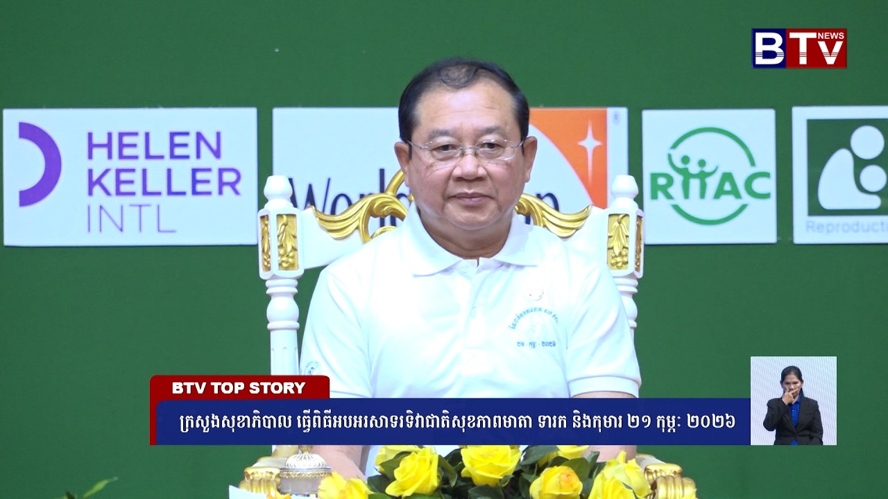 WATCH ក្រសួងសុខាភិបាល ធ្វើពិធីអបអរសាទរទិវាជាតិសុខភាពមាតា ទារក និងកុមារ ២១ កុម្ភៈ ២០២៦