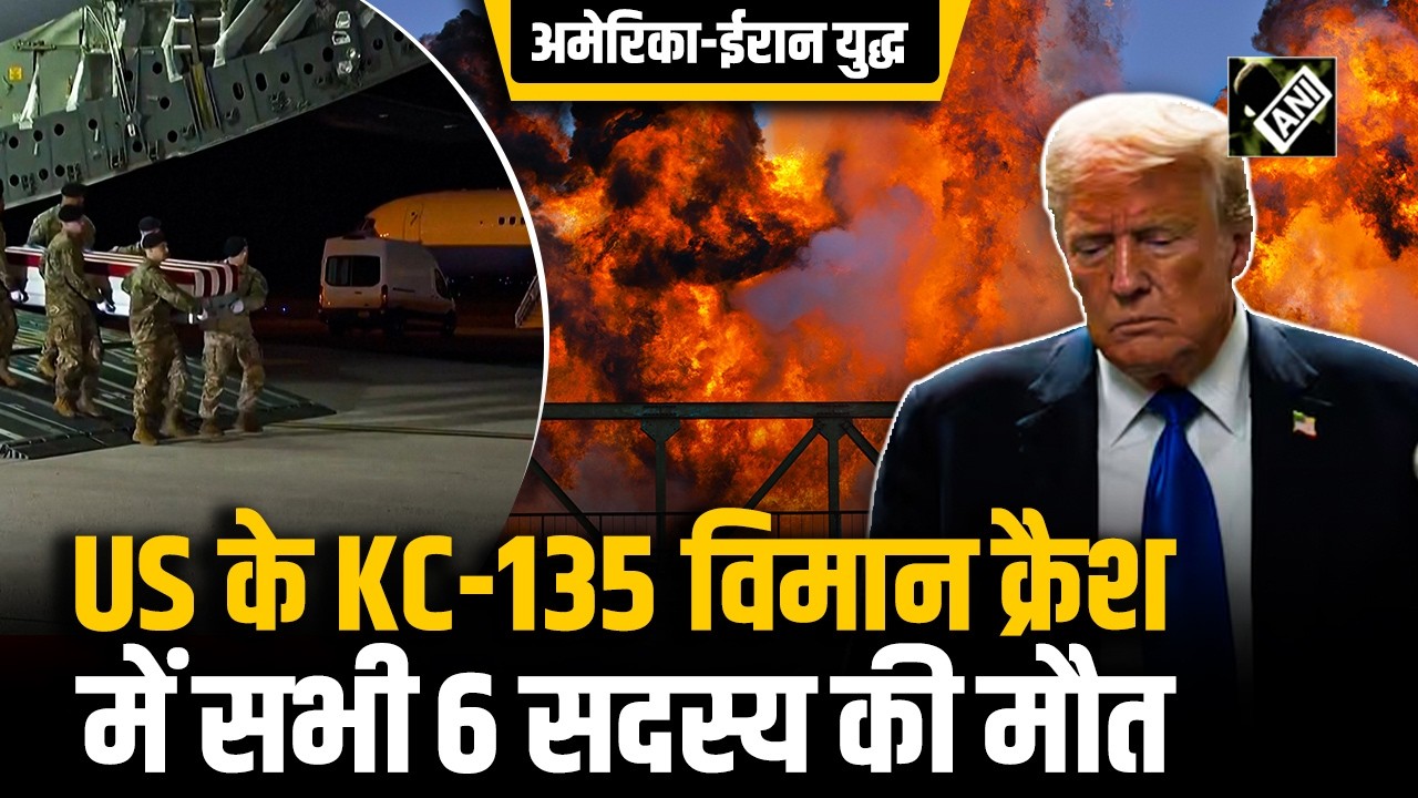 Iraq Crash में US के KC-135 refuelling plane के सभी 6 सदस्यों की मौत की पुष्टि | Operation Epic Fury