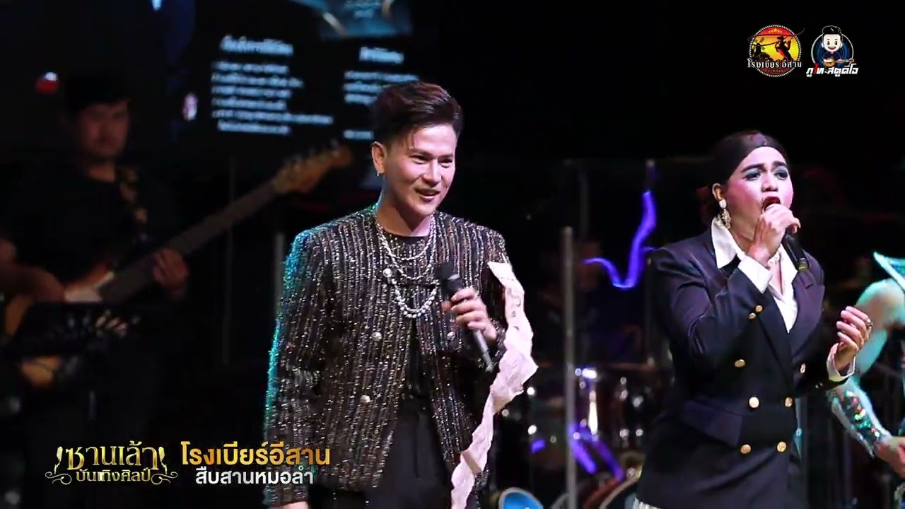 ปลายฟัา Cover บู๊ท จักรพันธ์ ลำเพลิน - มินิหมอลำซานเล้าบันเทิงศิลป์ : โรงเบียร์อีสาน สืบสานหมอลำ