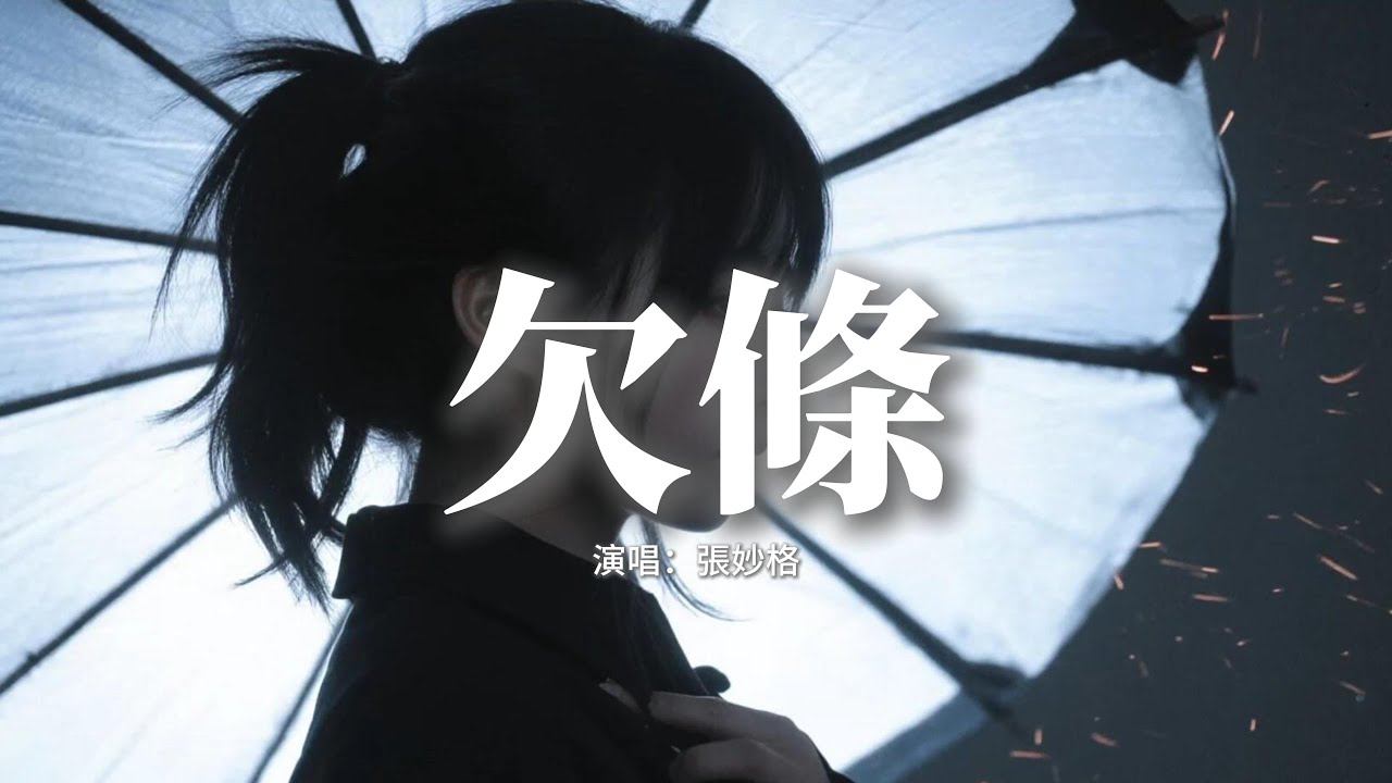 張妙格 - 欠條 (女版)『是不是人到了一定年紀，就得學會跟自己演戲，明明心裡早就塌了一片廢墟，嘴上還要說著沒關係真的沒關係。』【動態歌詞MV】