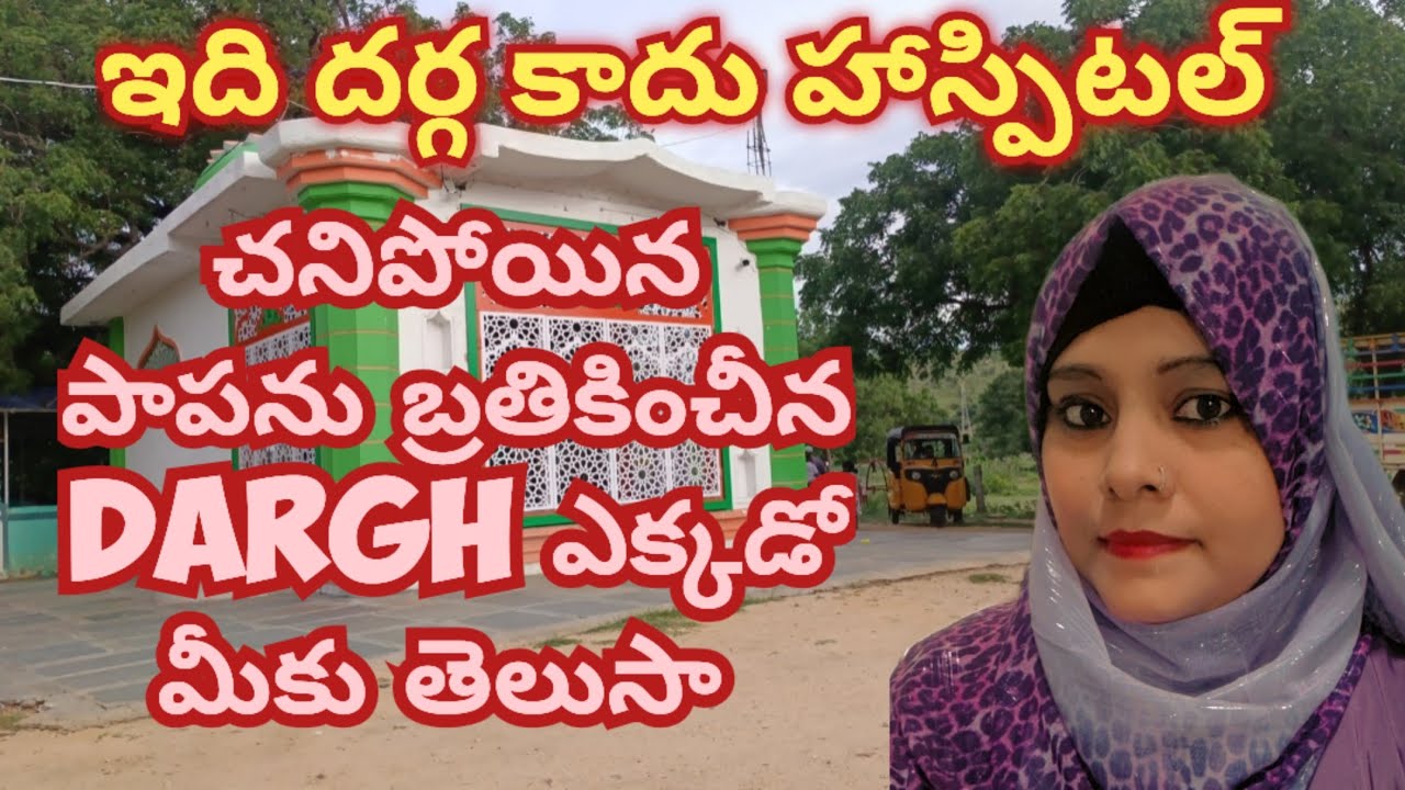 Ekkada ఎటువంటి రోగాలు ఉన్న వచ్చిన వెంటనే తగ్గిపోతుంది ఇది dargah కాదు penukonda @mohsinofficial1m