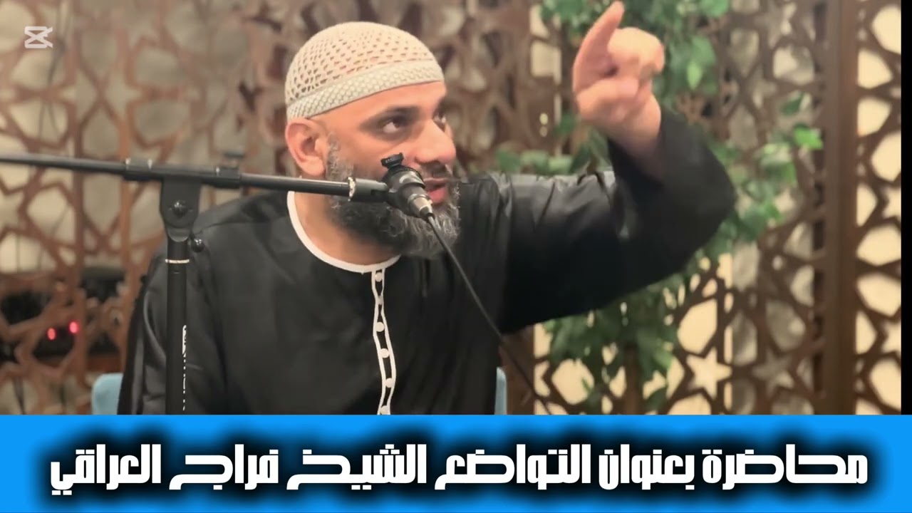 محاضرة بعنوان التواضع فضيلة الشيخ فراج العراقي 