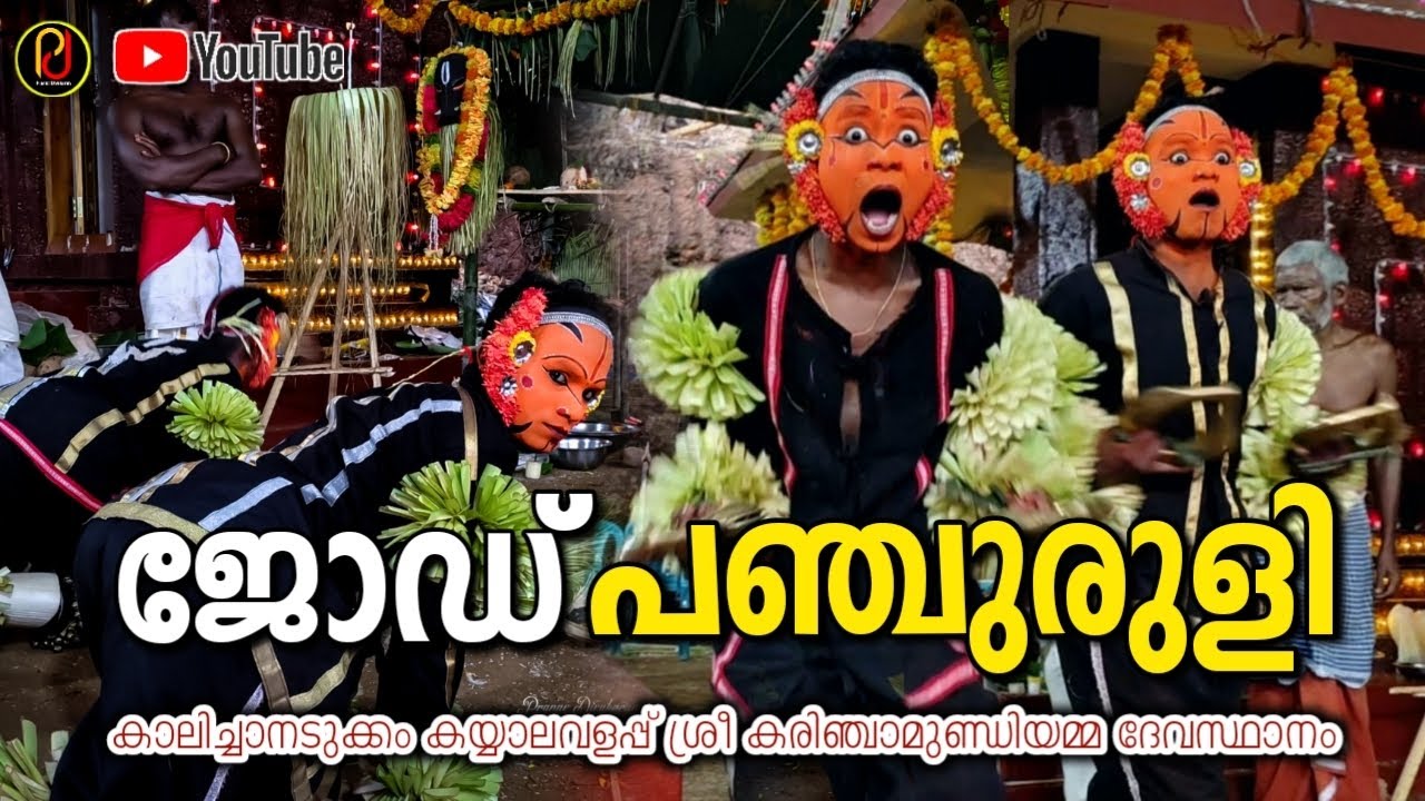 ജോഡ് പഞ്ചുരുളി തെയ്യം | jodu panjuruli theyyam | panjuruli theyyam video #pranavdivakaran #theyyam