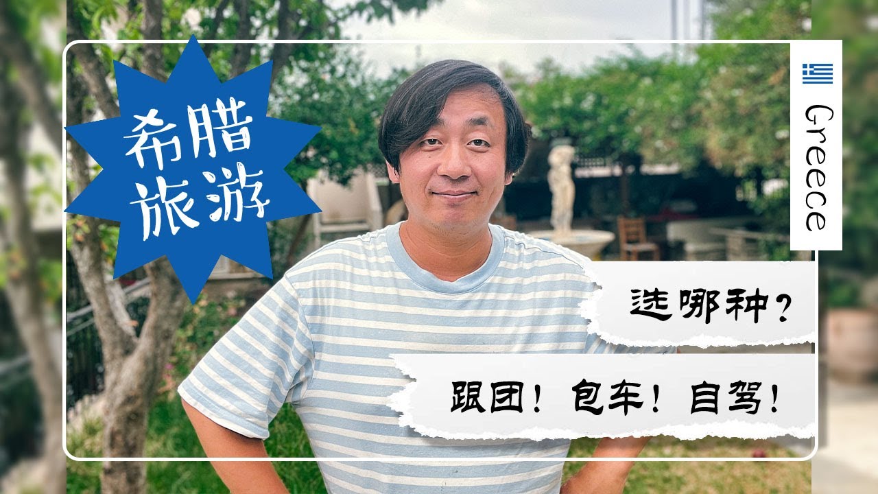 希腊自驾游劝退