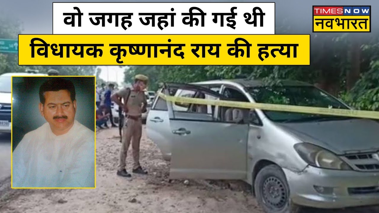 वो जगह जहां 2005 में की गई थी कृष्णानंद राय की हत्या, Mukhtar Ansari पर लगे थे हत्या के आरोप