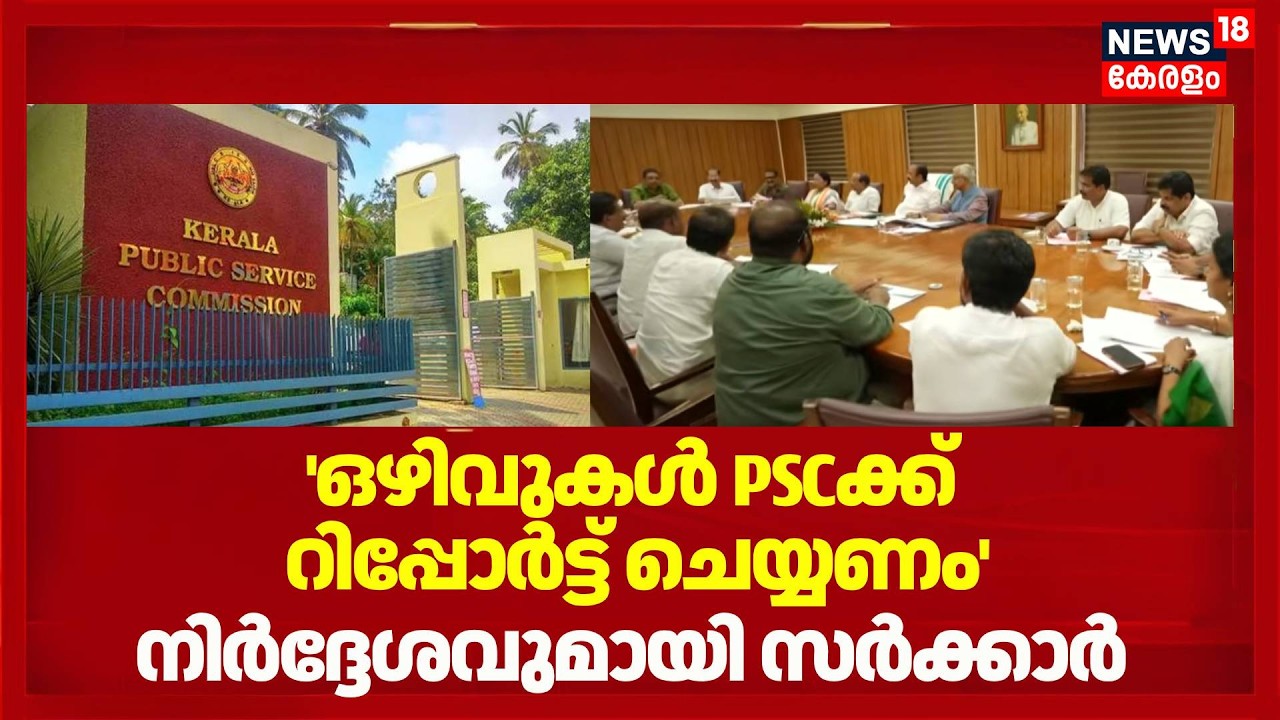 'ഒഴിവുകൾ PSCക്ക് റിപ്പോർട്ട് ചെയ്യണം'; നിർദ്ദേശവുമായി സർക്കാർ | Government Order |Govnt Job Vaccancy