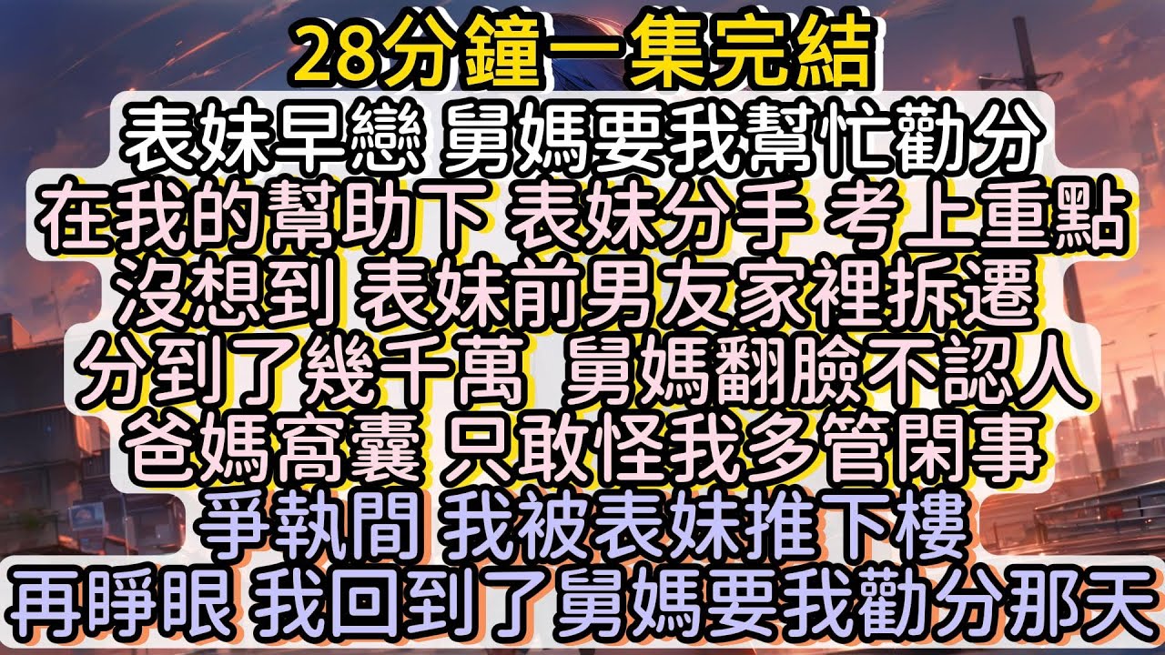 我和表妹爭執間，她竟把我推下樓。再睜眼，我回到了舅媽求我的那天。#小说推文#有声小说#一口氣看完#小說#故事
