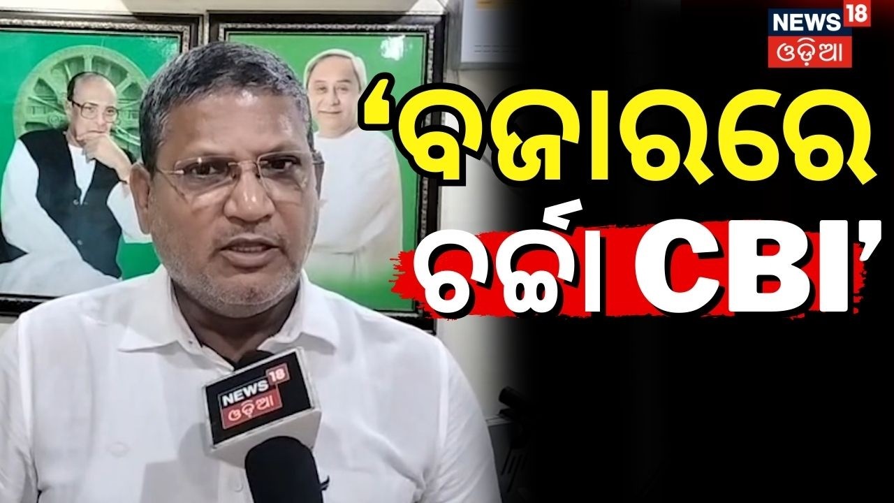 'ବଜାରରେ ଚର୍ଚ୍ଚା ହେଉଛି CBI' | Swarup Kumar Das | BJD News | Odisha Politics | Odia News