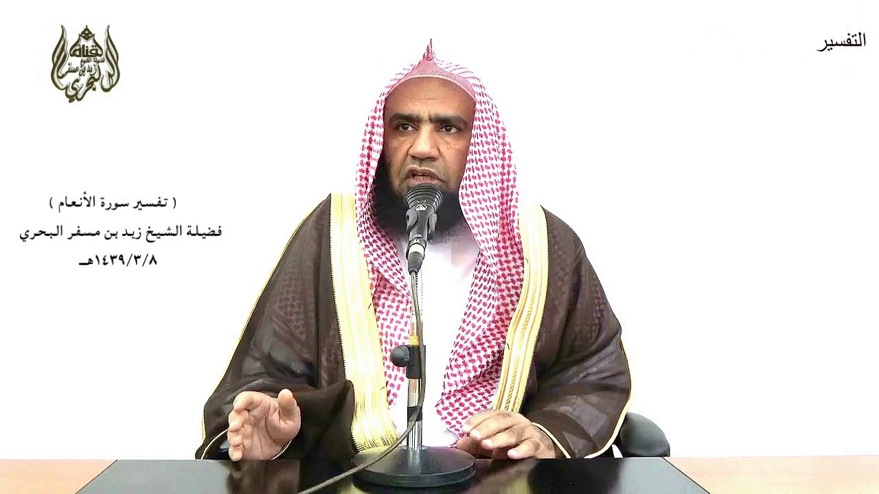 الشيخ زيد البحري التفسير المختصر الشامل (الحمد لله الذي خلق السماوات والأرض) سورة الأنعام الآية (1)