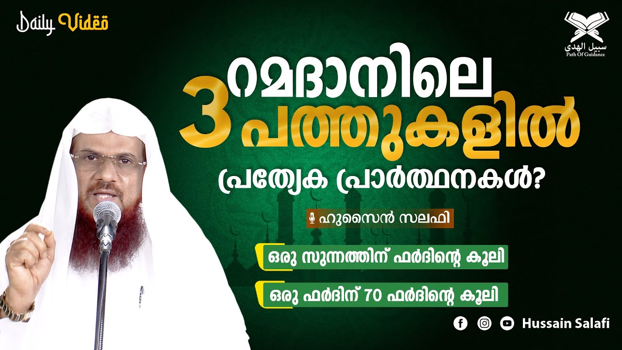 റമദാനിലെ 3 പത്തുകളിൽപ്രത്യേക പ്രാർത്ഥനകൾ? | Hussain Salafi Daily Video