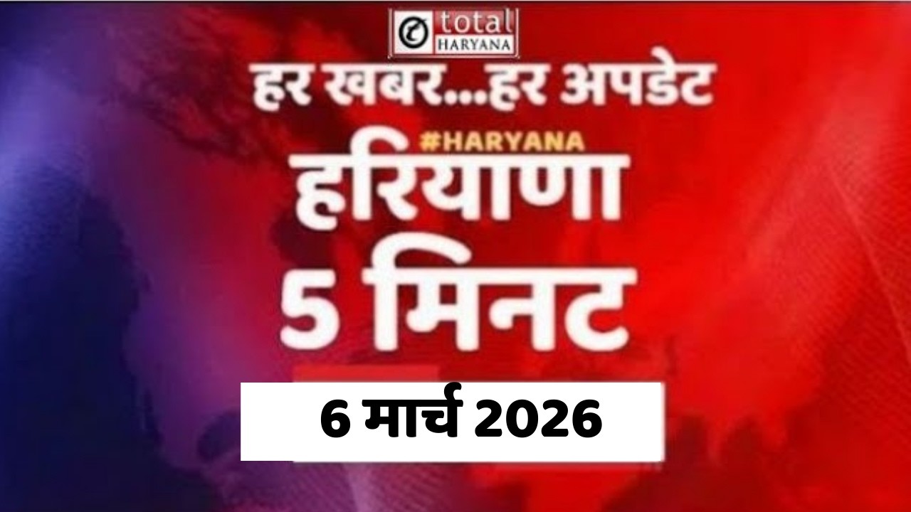 5 मिनट में देखिए हरियाणा की बड़ी और अहम खबरें | #totaltvharyana
