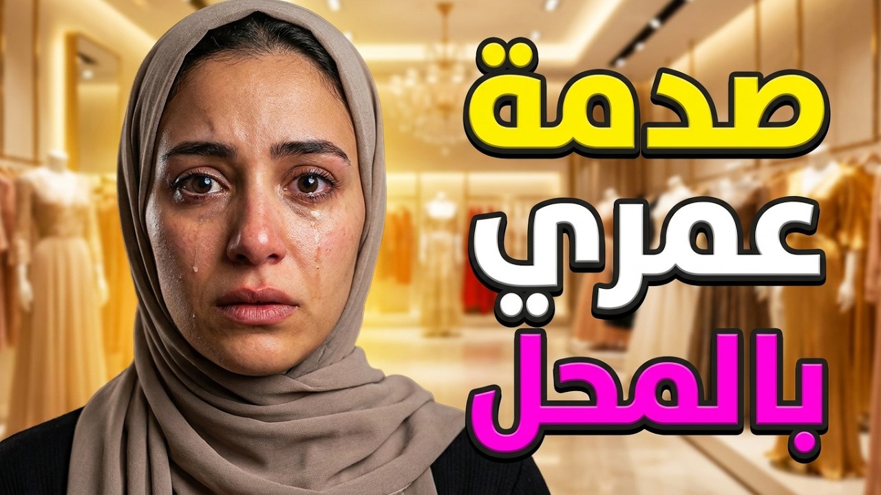مطلقة ومحرومة بشتغل في محل ملابس وده اللي حصلي