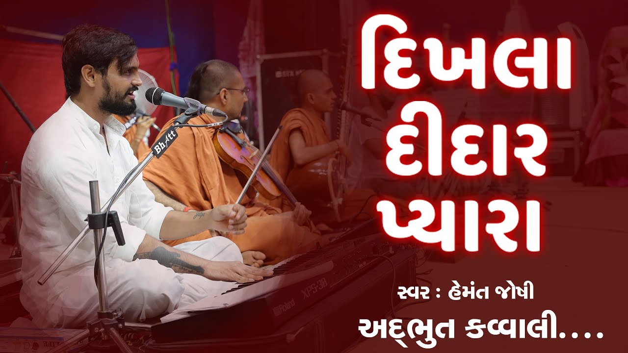 દિખલા દીદાર પ્યારા || Kavvali 2021 || Hemant Joshi || અદ્ભુત કવ્વાલી || Dikhala Didar Pyara...
