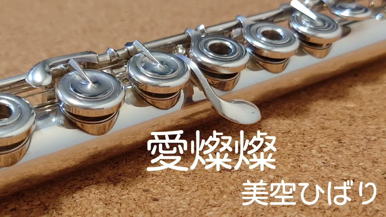Long ver.【 愛燦燦 / 美空ひばり】フルート/虹笛(flute/nijibue)