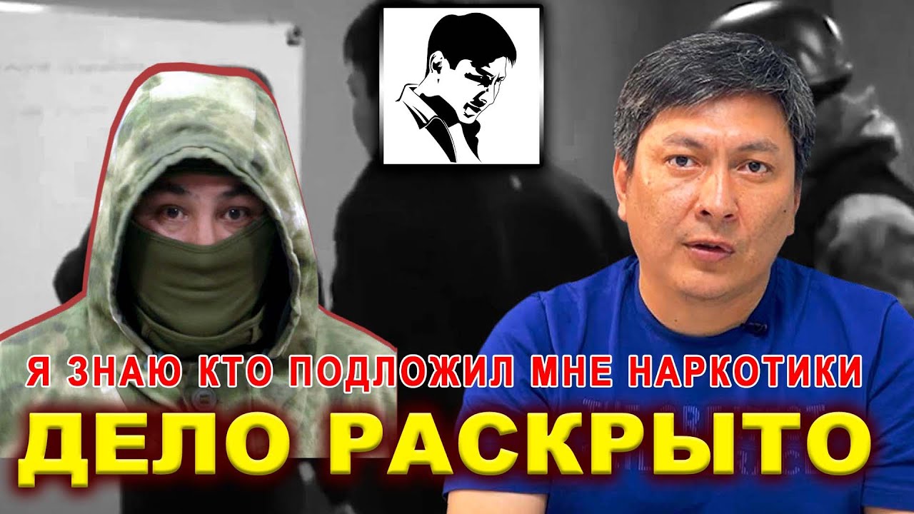 Дело раскрыто. Я знаю, кто подложил мне наркотики!  || Темиров Лайв | Болот Темиров
