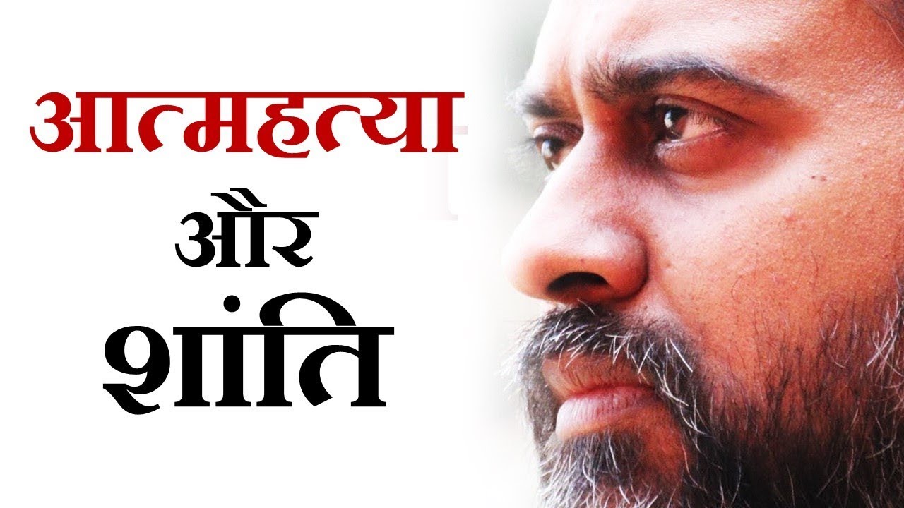 आत्महत्या क्या? शांति कैसे मिले? || आचार्य प्रशांत, गुरु कबीर पर (2018)