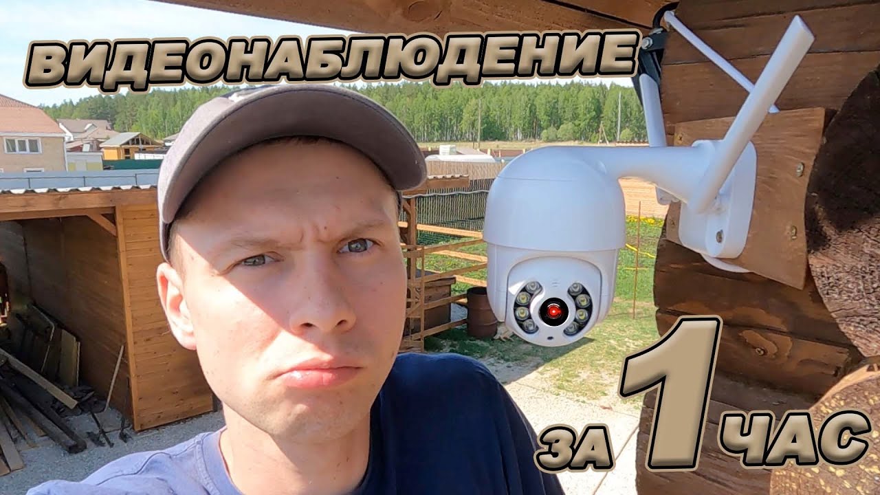 ВИДЕОНАБЛЮДЕНИЕ СВОИМИ РУКАМИ! Очень быстро!